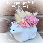 [babypuppyさま専用ページ]白猫ちゃんアレンジ　インテリア　プリザーブドフラワー　猫
