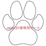 reo0121様専用カート