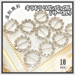 【送料無料】【10個】キラキラリボンバックル(サークル)