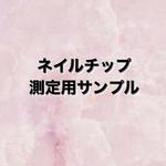 ネイルチップ測定用サンプル