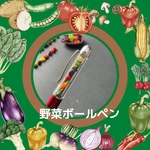 🍅野菜ボールペン🥦