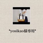  【yosikao様専用ページ】かごバック風トート