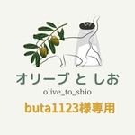 buta1123様専用オーダー