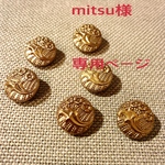 mitsu様 専用ページ