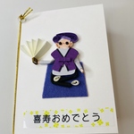 喜寿おめでとう