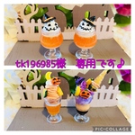 tk196985様　専用です♪