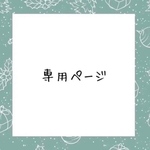 龍月さま専用ページ