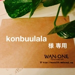 konbuulala様　専用ページ