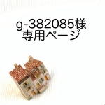 g-382085様専用ページ