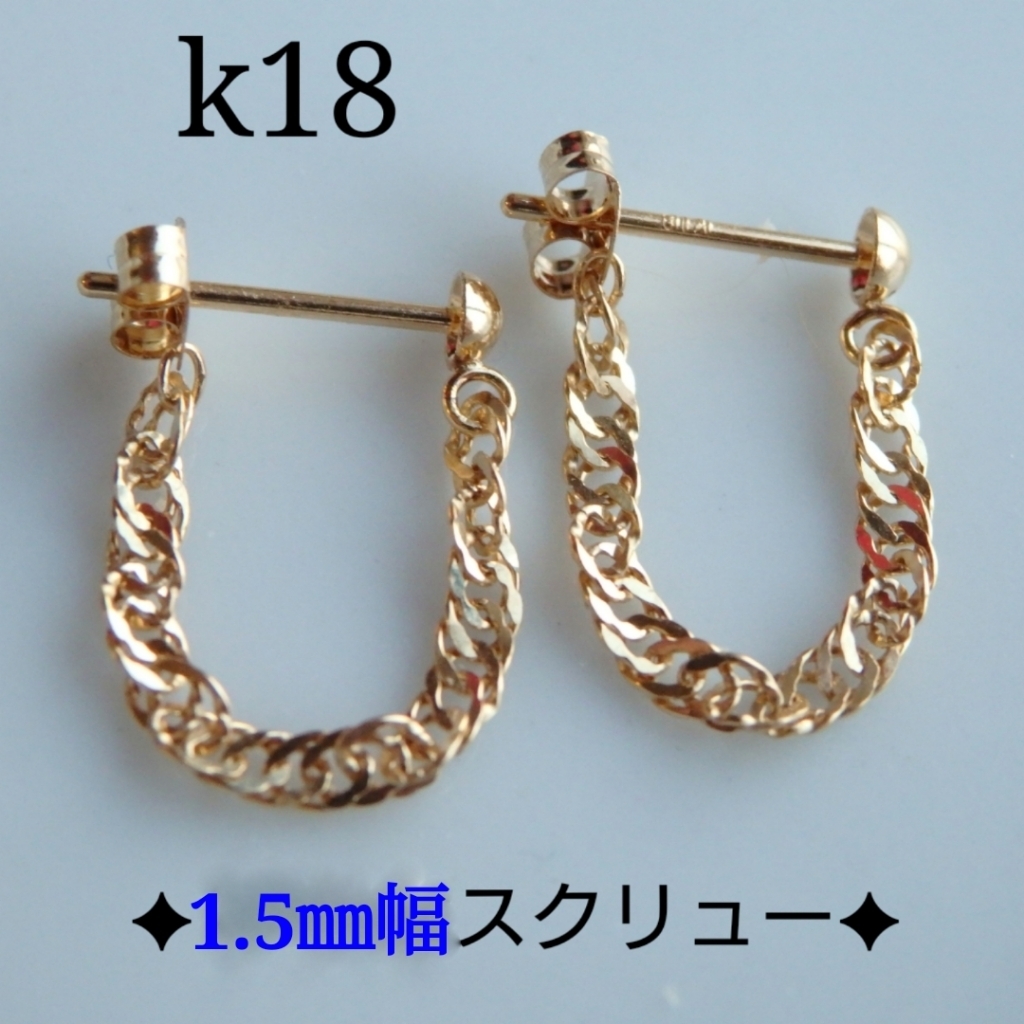 みのり 　k18ピアス　スクリューチェーンフープピアス　1.85㎜幅 k18ピアス スクリューチェーンフープピアス チェーンピアス 18金