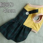 完成品 胴回り42cm ニット＆ブラックウォッチ ワンピース