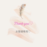 masaemon様専用♡