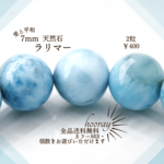 [5粒]～天然石 ラリマー×7mm：［ブルーペクトライト］パワーストーン 原石 運気・運勢向上 水色/空色/海/波 [愛＆平和] アクセサリー パーツ 数量選択でお得｟送料無料｠