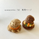 \ ayasatohiko さま　　専用ページ /