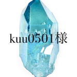 kuu0501様専用ページ