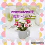 zabutaneko様専用ページ