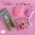 【キット】ヘアピン キッズリングキット☆アクセサリーキット ☆ハンドメイド☆パーツ☆素材☆キッズアクセサリー☆かわいい☆ゆめかわいい☆パステル