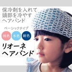 【受注製作】リオーネヘアバンド