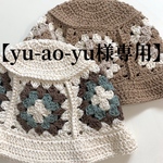【yu-ao-yu様専用】グラニースクエアハット個別オーダー