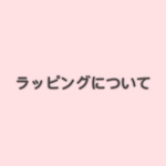 ラッピングについて（有料ラッピング）