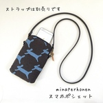 ミナペルホネン　スマホポシェット　runrunrun&タンバリン