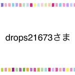 drops21673さま専用