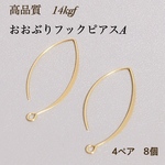 高品質　14kgf  ロングフックピアス　A 4ペア 8個 ピアス