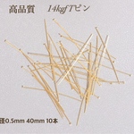 高品質　14kgf Tピン　0.5mm × 40mm  10本