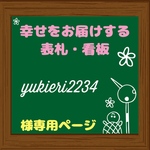 yukieri2234様専用 オーダーメイド 表札 プレート