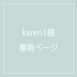 karen1様専用ページ