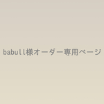 babull様オーダー専用ページ