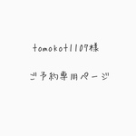 tomokot1107様　ご予約専用ページ