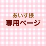あいす様　専用ページ