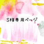 S様専用ページとなります。