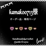 kamako0713様⭐️オーダー品・専用ページ