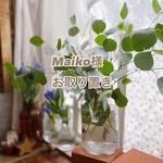 Maiko様お取り置き