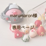 marumaron様　専用ページ