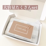 【大容量】たくさんset