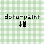 dotu-paint様 水引のお花のパーツ