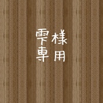 雫様専用ページ