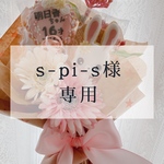 s-pi-s様専用