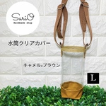 水筒カバー　Lサイズ　キャメル×ブラウン　茶色　水筒透明ケース　透明カバー　キャラクター水筒カバー　ボトルカバー　キッズ水筒　ボトルケース　
