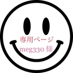 meg330様専用ページ!!