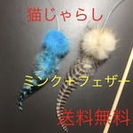 猫じゃらしミンク➕フェザーの2点セット