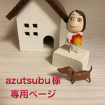 ⭐️azutsubu様専用ページ⭐️