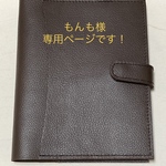 もんも様専用ページです！　いつまでも…！本革カバー