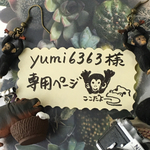yumi6363様専用ページ