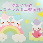 ゆめかわ♪ユニコーンのミニミニ壁面飾り