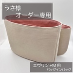 うさ様専用ページ/エヴリンPM用バッグインバッグ/リバティ/オーガナイザー