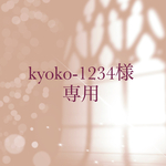 【order】kyoko-1234様　専用